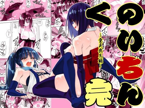 【漫画フル】d_716287 | くのいちん完 | がいたえまかく(シリーズもの)