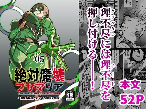 【漫画フル】d_717901 | 絶対魔壊ブザマリア05〜激重嫉妬魔人とオホン学園死闘編〜 | マイカフェ最高(成人向け)