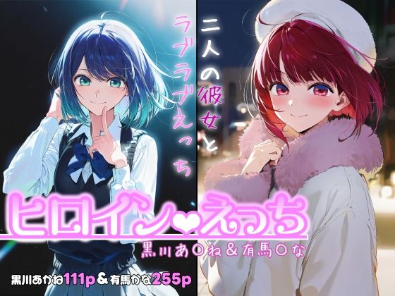 【漫画フル】d_717971 | ヒロインえっち -黒川あ〇ね＆有馬〇な- | chack(フェラ)