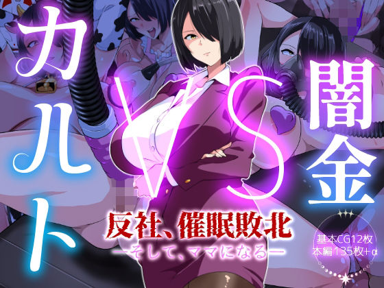 【漫画フル】d_717999 | 闇金VSカルト 反社催○敗北-そしてママになる― | いつまで持つかな(成人向け)