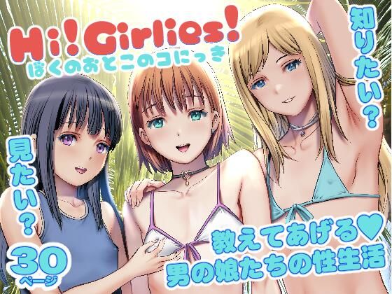 【漫画フル】d_718107 | Hi！Girlies！  ぼくのおとこのコにっき | 彩画堂(アナル)