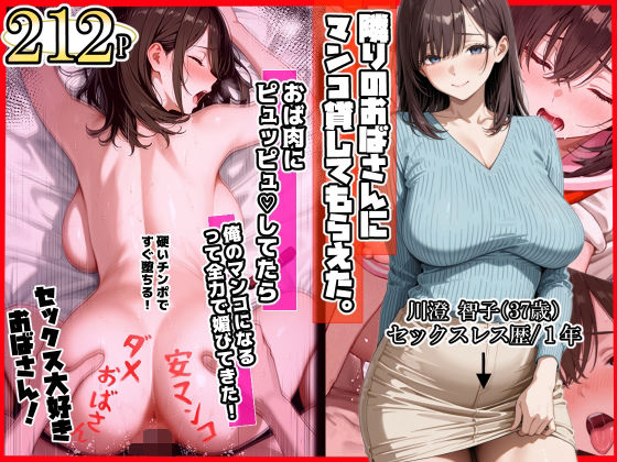 【漫画フル】d_718172 | 隣りのおばさん、マンコ貸してくれる。 おば肉にピュッピュしてたら俺のマンコになるって全力で媚びてきた | ママか人妻か。(中出し)