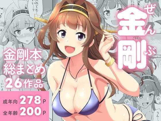 【漫画フル】d_718893 | ぜんぶ金剛 ―金剛本総まとめ― | 群青革命(ラブラブ・あまあま)