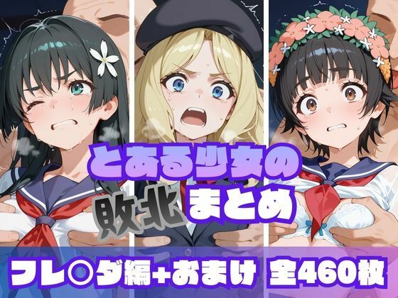【漫画フル】d_719236 | とある少女の敗北まとめ フレ〇ダ編 | memento森(着衣)