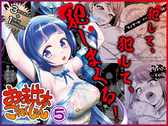 【漫画フル】d_719592 | おまけ本これくしょん5 -エロキュア編- | U.R.C