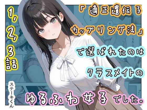 【漫画フル】d_719934 | 「適正遺伝子カップリング法」で選ばれたのはクラスメイトのゆるふわ女子でした。【1＋2＋3話】 | ステーキくん(巨乳)