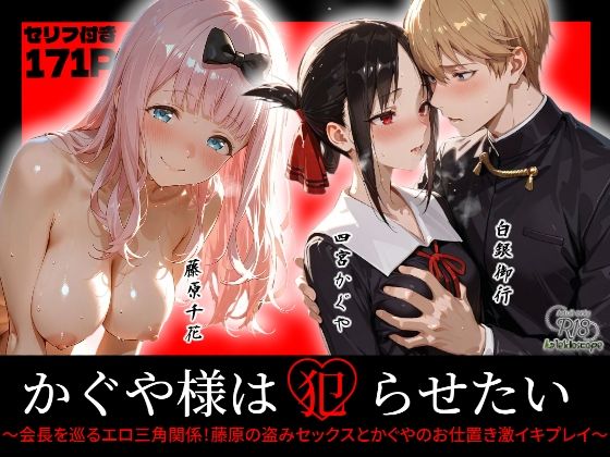 【漫画フル】d_720035 | かぐや様は犯らせたい〜会長を巡るエロ三角関係！藤原の盗みセックスとかぐやのお仕置き激イキプレイ〜 | Kaleidoscope(盗撮・のぞき)