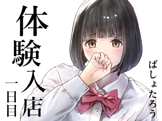 【漫画フル】d_720301 | 体験入店 一日目 | METAMOR-WORKS(風俗・ソープ)