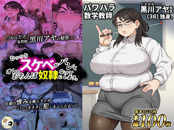 【漫画フル】d_720668 | パワハラ数学教師黒川アヤ先生（38）独身、むっつりスケベがバレてオレのおちんぽ奴●になってしまう。 | みけるぎい(アナル)