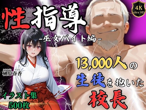 【漫画フル】d_720896 | 【4Kイラスト】1万3000人の生徒を抱いた校長による榊原春香への性指導（巫女バイト編） | Re:ライト_栄新学園(和服・浴衣)