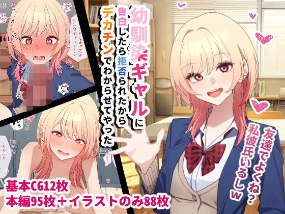 【漫画フル】d_720990 | 幼馴染ギャルに告白したら拒否られたからデカチンでわからせてやった | チOポスター(巨乳)