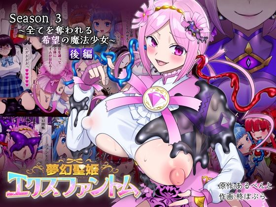【漫画フル】d_721017 | 夢幻聖姫エクスファントムseason3〜全てを奪われる希望の魔法少女〜 後編 | 憑依（はい）る抜け道(憑依)