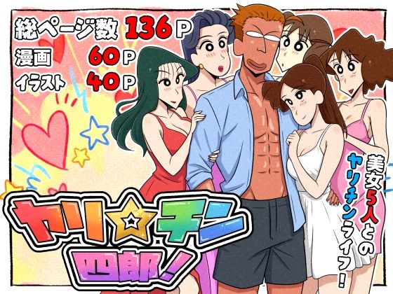 【漫画フル】d_721299 | ヤリ☆チン四郎！ | つまみ屋(ハーレム)