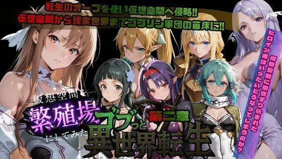 【漫画フル】d_721399 | ゴブっと異世界侵略第2章〜仮想空間を繁殖場にしてみた | ごぶ太の仲良しチャンネル(パズル)