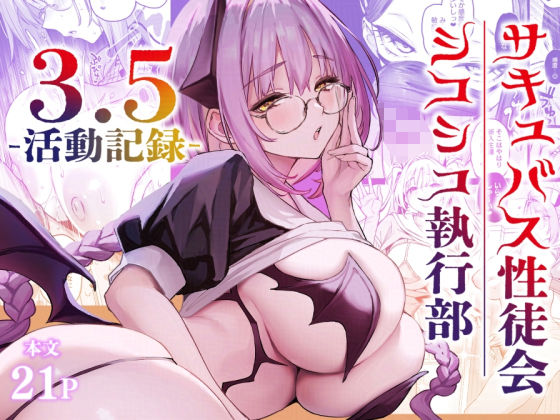 【漫画フル】d_721494 | サキュバス性徒会シコシコ執行部3.5 | あんみつよもぎ亭(おっぱい)