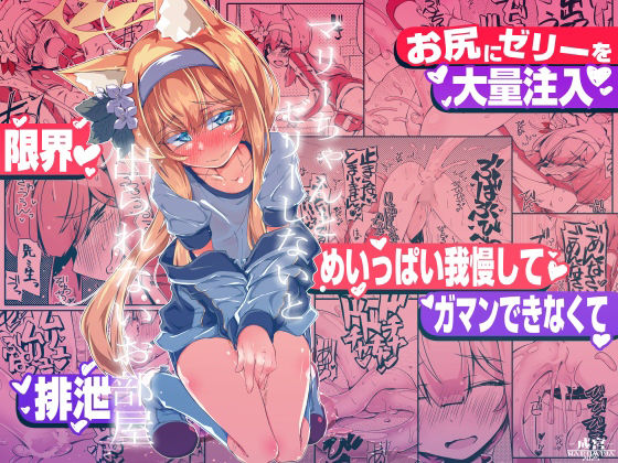【漫画フル】d_721592 | マリーちゃんとゼリーしないと出られないお部屋 | 成宮(浣腸)