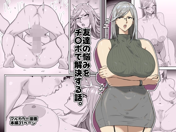 【漫画フル】d_721653 | 友達の悩みをチ〇ポで解決する話。 | コシゴエ(ぶっかけ)