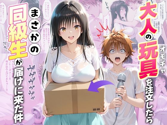 【漫画フル】d_721813 | 大人の玩具を注文したらまさかの同級生が届けにきた件  古手川唯 | ネコ(パイズリ)