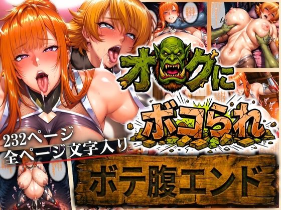 【漫画フル】d_722791 | オークにボコられ【ボテ腹エンド】 MAIKA＆SAKURA編 | まんきん(中出し)