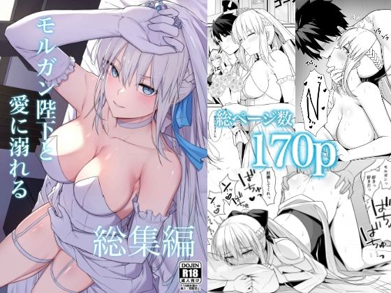【漫画フル】d_723822 | モルガン陛下と愛に溺れる総集編 | ナツザメ(脚)