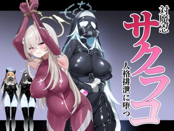 【漫画フル】d_723877 | ブルアカ対魔忍II 対魔忍サクラコ人格排泄に堕つ | Pantie Party Project(男性向け)