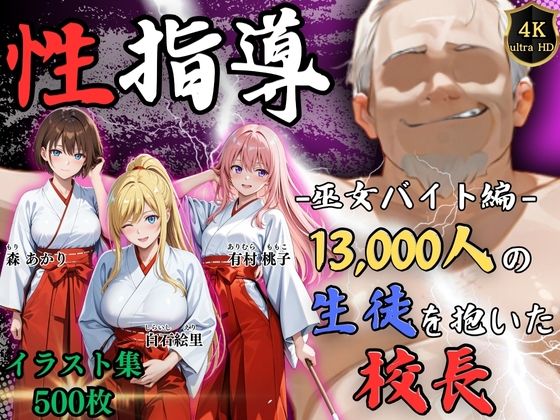 【漫画フル】d_724057 | 【4Kイラスト】1万3000人の生徒を抱いた校長による女子生徒への性指導（巫女バイト編） | Re:ライト_栄新学園(和服・浴衣)