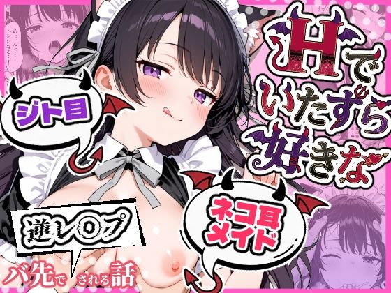 【漫画フル】d_724289 | Hでいたずら好きなジト目ネコ耳メイドにバ先で逆レ〇プされる話 | ぎょーざ(フェラ)