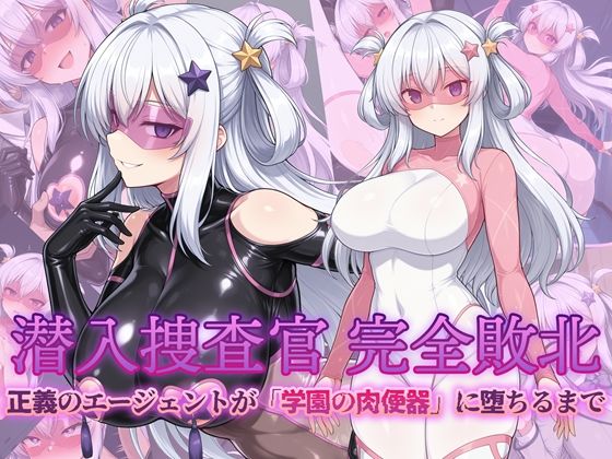 【漫画フル】d_724589 | 潜入捜査官 完全敗北 正義のエージェントが「学園の肉便器」に堕ちるまで | AI魔法少女(コスプレ)