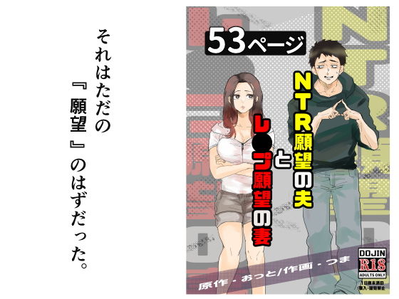 【漫画フル】d_724987 | NTR願望の夫とレ●プ願望の妻 | おっと(寝取り・寝取られ・NTR)