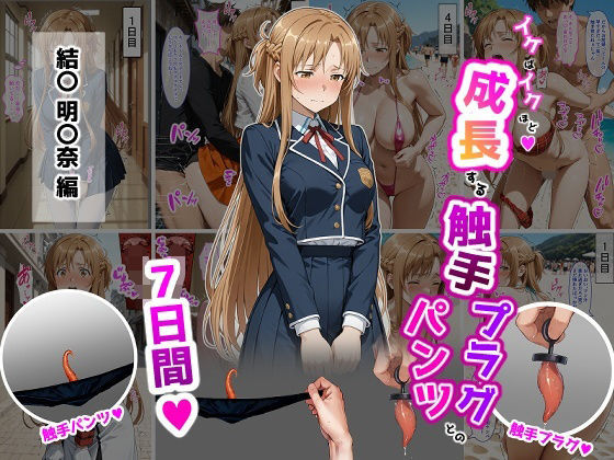 【漫画フル】d_725250 | 結〇明〇奈【イけばイくほど、成長する触手パンツ＆プラグとの一週間】 | ティモ(アナル)