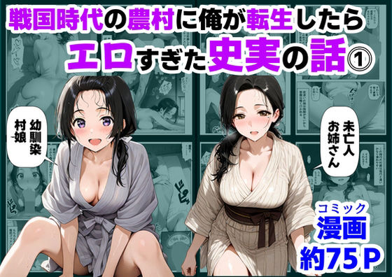 【漫画フル】d_726506 | 戦国時代の農村に俺が転生したら、エロすぎた史実の話 その1 | 【制服＆アニメ】大好き商店（byハマダ殿下）【夜●い】