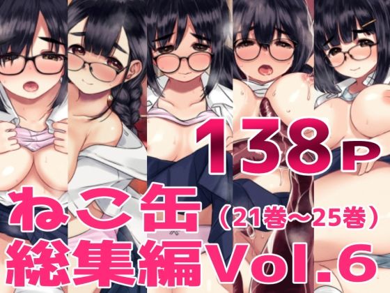 【漫画フル】d_726616 | ねこ缶総集編Vol.6 | ねこ缶(巨乳)