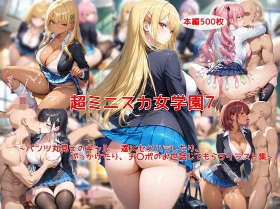 【漫画フル】d_726883 | 超ミニスカ女学園7〜パンツ丸見えのギャルJK達にセクハラしたり、ぶっかけたり、チ〇ポのお世話してもらうイラスト集〜 | 私はいつでもここにいる(ミニスカ)