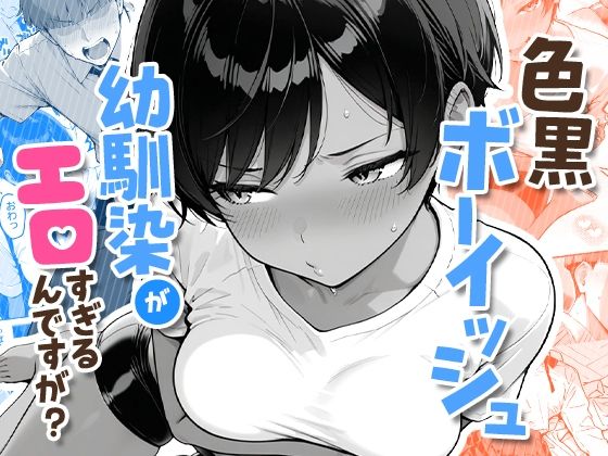 【漫画フル】d_727276 | 色黒ボーイッシュ幼馴染がエロすぎるんですが？ | COMICアイル(純愛)