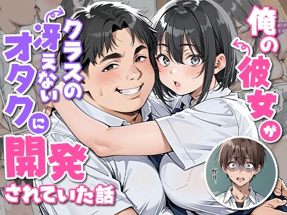 【漫画フル】d_727853 | 俺の彼女がクラスの冴えないオタクに開発されていた... | ピココミック(ぽっちゃり)