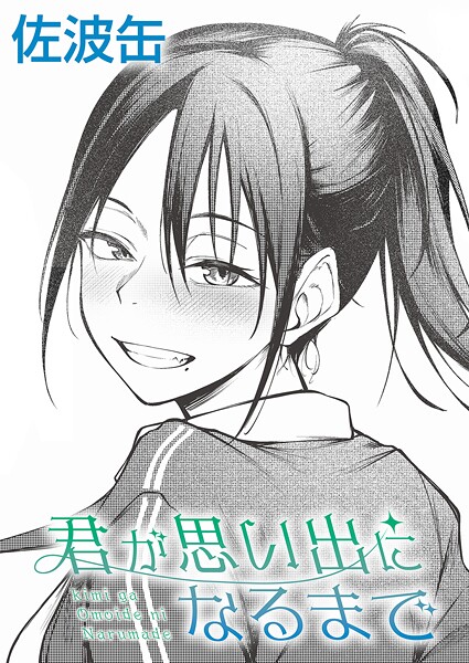 【漫画フル】k568agotp11557 | 君が思い出になるまで | 佐波缶(恋愛)