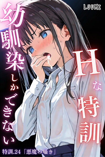 【漫画フル】k574acmds00984 | 幼馴染しかできないHな特訓 特訓24 | LUUMI