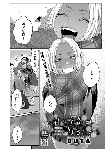 【漫画フル】s011akamj02741 | 君の全部が好きだから | BUTA(日焼け)