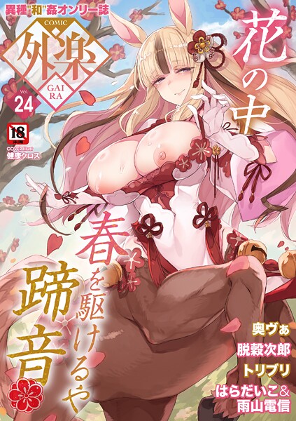 【漫画フル】s011akamj02753 | COMIC外楽 Vol.024 | 健康クロス 奥ヴぁ 脱穀次郎 トリブリ 雨山電信 はらだいこ