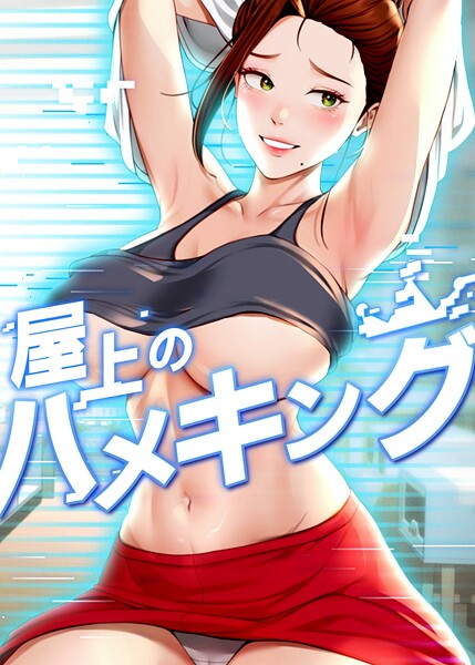 【漫画フル】s450asnph09784 | 屋上のハメキング 45話 | mad＆yangyang sang e Jun sagagsagag31(巨乳)