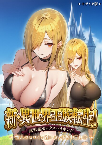 【漫画フル】s594allud02493 | 新・異世界王族転生！嫁候補セックスバイキング 〜憧れのヒロイン達にせっせと中○し〜（4） モザイク版 | ラビットフット