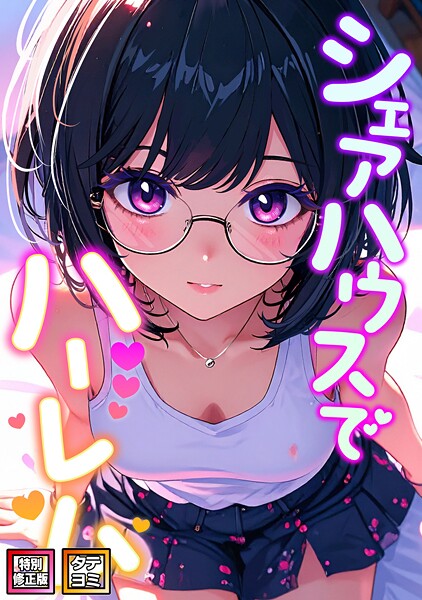 【漫画フル】s641aknai16443 | シェアハウスでハーレム【特別修正版】【タテヨミ】（33） | OreumMedia
