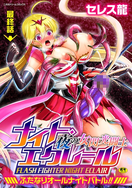 【漫画フル】b073bktcm07351 | 夜の女閃光闘士ナイト・エクレール 〜ふたなりオールナイトバトル！！〜 最終話 | セレス龍(レズビアン)