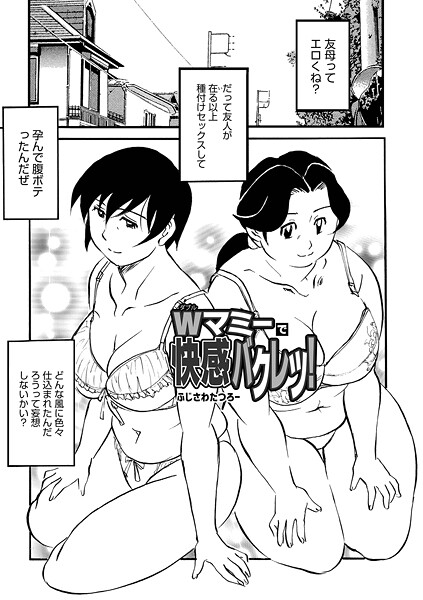 【漫画フル】b137amdax01795 | Wマミーで快感バクレツ！ | ふじさわたつろー メディアックス編集部