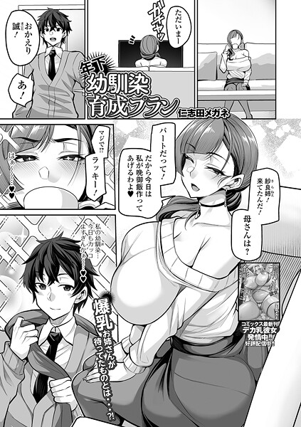 【漫画フル】b164aisis05883 | 年下幼馴染育成プラン | 仁志田メガネ 一水社編集部(童貞)