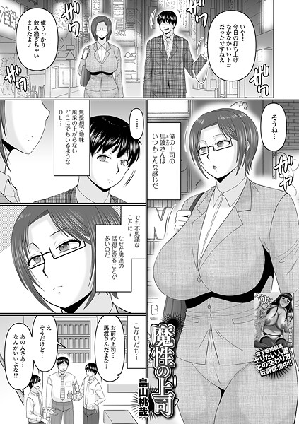 【漫画フル】b164aisis05910 | 魔性の上司 | 畠山桃哉 一水社編集部(めがね)