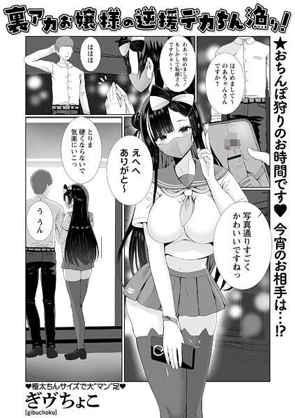 【漫画フル】b182asnw02350 | 裏アカお嬢様の逆援デカちん漁り！ | ぎヴちょこ(美乳)