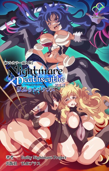 【漫画フル】b401btmep15555 | Nightmare×Deathscythe 叛逆のレゾナンス 第3話【フルカラー成人版】 | Guilty Nightmare Project(爆乳)