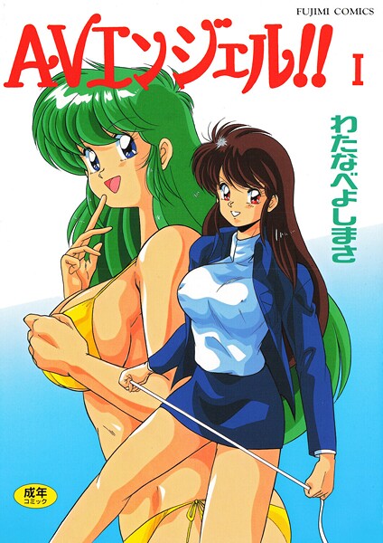 【漫画フル】b469adgsk02991 | AVエンジェル！！ I | わたなべよしまさ(先行販売)