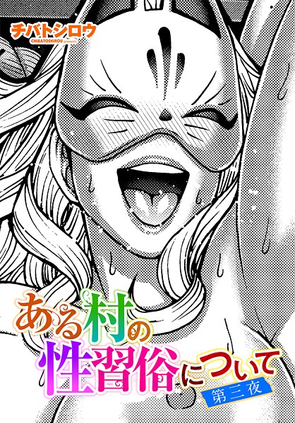 【漫画フル】b469adgsk03097 | ある村の性習俗について 第三夜 | チバトシロウ(巨乳)
